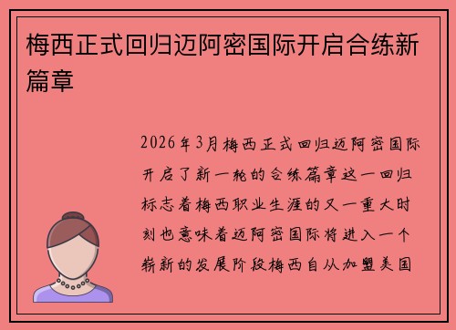 梅西正式回归迈阿密国际开启合练新篇章