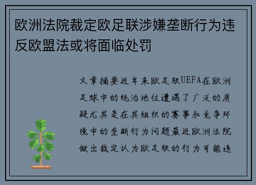 欧洲法院裁定欧足联涉嫌垄断行为违反欧盟法或将面临处罚 欧洲法院裁定欧足联涉嫌垄断行为违反欧盟法或将面临处罚