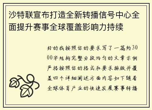 沙特联宣布打造全新转播信号中心全面提升赛事全球覆盖影响力持续