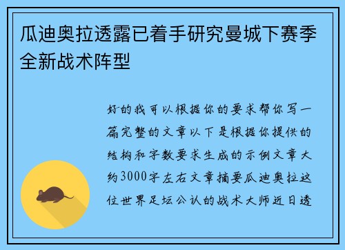 瓜迪奥拉透露已着手研究曼城下赛季全新战术阵型 瓜迪奥拉透露已着手研究曼城下赛季全新战术阵型