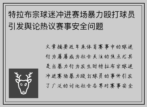 特拉布宗球迷冲进赛场暴力殴打球员引发舆论热议赛事安全问题