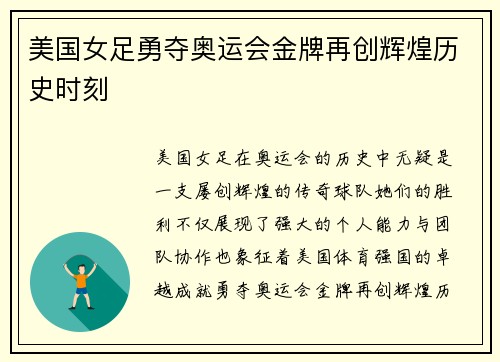 美国女足勇夺奥运会金牌再创辉煌历史时刻 美国女足勇夺奥运会金牌再创辉煌历史时刻
