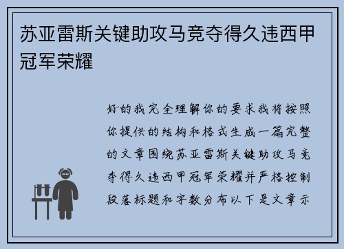 苏亚雷斯关键助攻马竞夺得久违西甲冠军荣耀