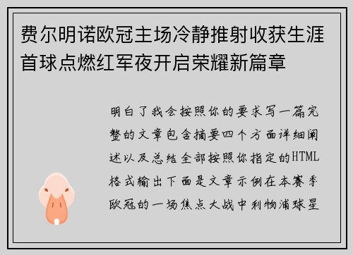 费尔明诺欧冠主场冷静推射收获生涯首球点燃红军夜开启荣耀新篇章 费尔明诺欧冠主场冷静推射收获生涯首球点燃红军夜开启荣耀新篇章