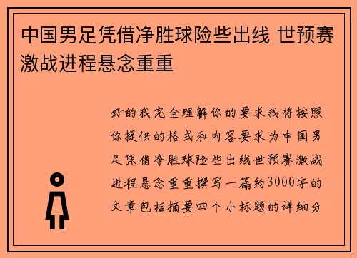 中国男足凭借净胜球险些出线 世预赛激战进程悬念重重 中国男足凭借净胜球险些出线 世预赛激战进程悬念重重