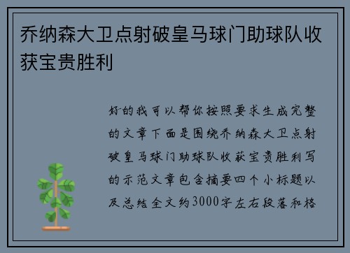 乔纳森大卫点射破皇马球门助球队收获宝贵胜利 乔纳森大卫点射破皇马球门助球队收获宝贵胜利