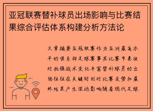 亚冠联赛替补球员出场影响与比赛结果综合评估体系构建分析方法论 亚冠联赛替补球员出场影响与比赛结果综合评估体系构建分析方法论