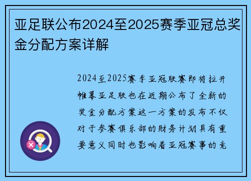 亚足联公布2024至2025赛季亚冠总奖金分配方案详解 亚足联公布2024至2025赛季亚冠总奖金分配方案详解