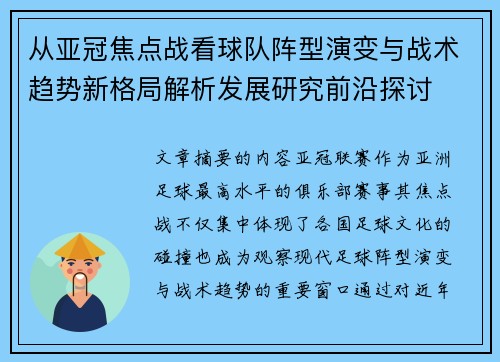从亚冠焦点战看球队阵型演变与战术趋势新格局解析发展研究前沿探讨 从亚冠焦点战看球队阵型演变与战术趋势新格局解析发展研究前沿探讨