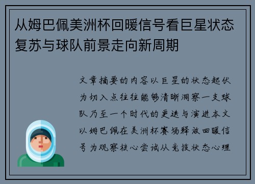 从姆巴佩美洲杯回暖信号看巨星状态复苏与球队前景走向新周期 从姆巴佩美洲杯回暖信号看巨星状态复苏与球队前景走向新周期