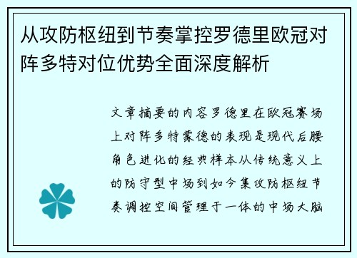 从攻防枢纽到节奏掌控罗德里欧冠对阵多特对位优势全面深度解析