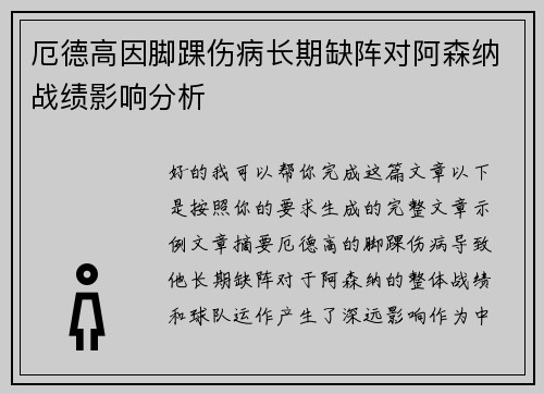 厄德高因脚踝伤病长期缺阵对阿森纳战绩影响分析 厄德高因脚踝伤病长期缺阵对阿森纳战绩影响分析