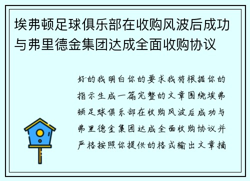埃弗顿足球俱乐部在收购风波后成功与弗里德金集团达成全面收购协议 埃弗顿足球俱乐部在收购风波后成功与弗里德金集团达成全面收购协议