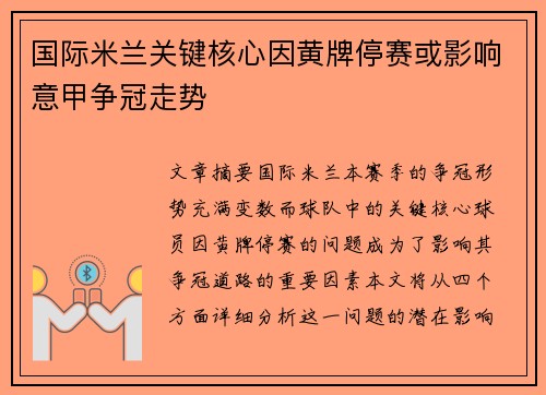 国际米兰关键核心因黄牌停赛或影响意甲争冠走势 国际米兰关键核心因黄牌停赛或影响意甲争冠走势