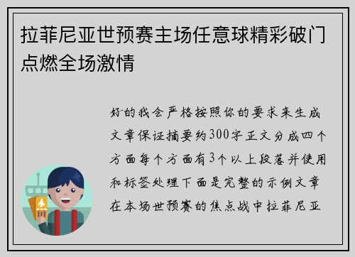 拉菲尼亚世预赛主场任意球精彩破门点燃全场激情