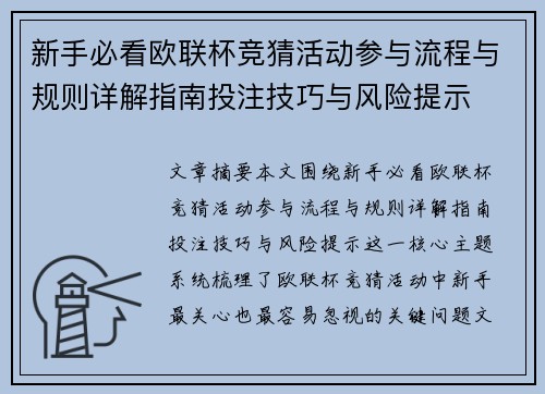 新手必看欧联杯竞猜活动参与流程与规则详解指南投注技巧与风险提示