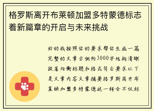 格罗斯离开布莱顿加盟多特蒙德标志着新篇章的开启与未来挑战
