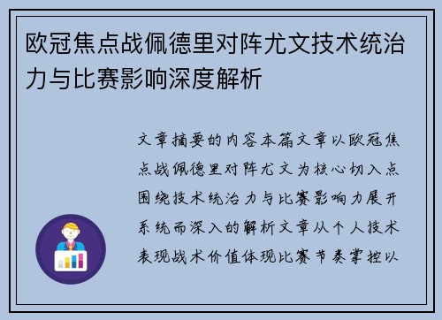 欧冠焦点战佩德里对阵尤文技术统治力与比赛影响深度解析 欧冠焦点战佩德里对阵尤文技术统治力与比赛影响深度解析