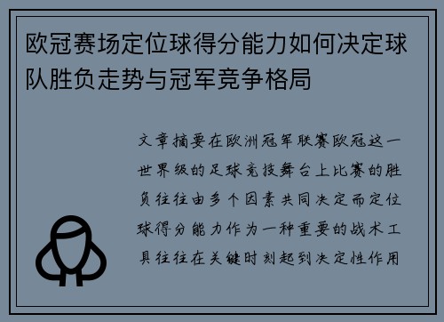 欧冠赛场定位球得分能力如何决定球队胜负走势与冠军竞争格局 欧冠赛场定位球得分能力如何决定球队胜负走势与冠军竞争格局