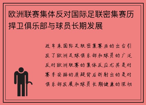欧洲联赛集体反对国际足联密集赛历捍卫俱乐部与球员长期发展 欧洲联赛集体反对国际足联密集赛历捍卫俱乐部与球员长期发展