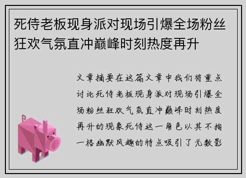 死侍老板现身派对现场引爆全场粉丝狂欢气氛直冲巅峰时刻热度再升 死侍老板现身派对现场引爆全场粉丝狂欢气氛直冲巅峰时刻热度再升
