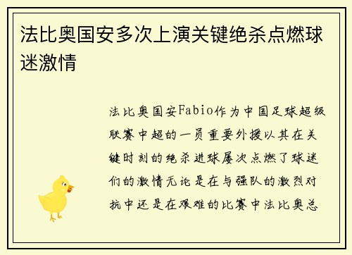 法比奥国安多次上演关键绝杀点燃球迷激情 法比奥国安多次上演关键绝杀点燃球迷激情