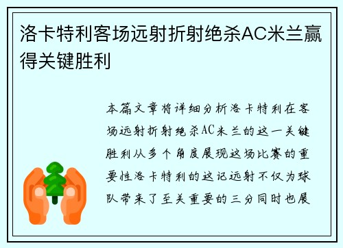 洛卡特利客场远射折射绝杀AC米兰赢得关键胜利 洛卡特利客场远射折射绝杀AC米兰赢得关键胜利