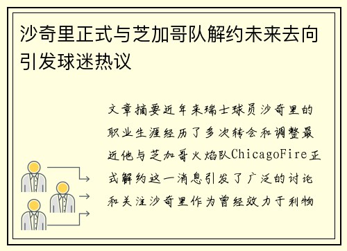 沙奇里正式与芝加哥队解约未来去向引发球迷热议