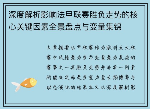 深度解析影响法甲联赛胜负走势的核心关键因素全景盘点与变量集锦 深度解析影响法甲联赛胜负走势的核心关键因素全景盘点与变量集锦
