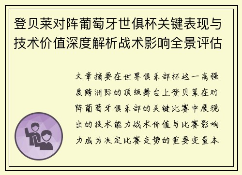 登贝莱对阵葡萄牙世俱杯关键表现与技术价值深度解析战术影响全景评估 登贝莱对阵葡萄牙世俱杯关键表现与技术价值深度解析战术影响全景评估