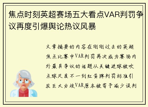 焦点时刻英超赛场五大看点VAR判罚争议再度引爆舆论热议风暴