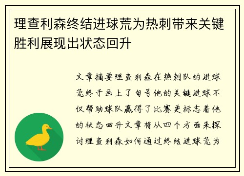 理查利森终结进球荒为热刺带来关键胜利展现出状态回升 理查利森终结进球荒为热刺带来关键胜利展现出状态回升