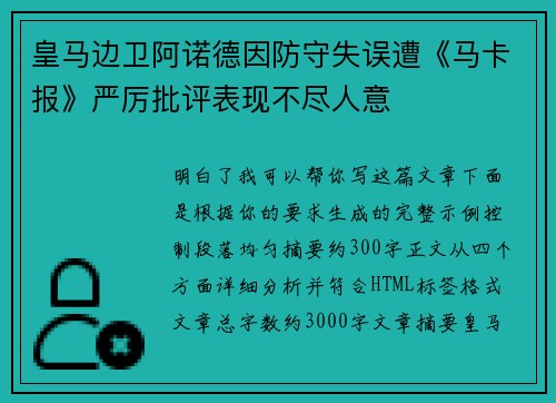 皇马边卫阿诺德因防守失误遭《马卡报》严厉批评表现不尽人意 皇马边卫阿诺德因防守失误遭《马卡报》严厉批评表现不尽人意