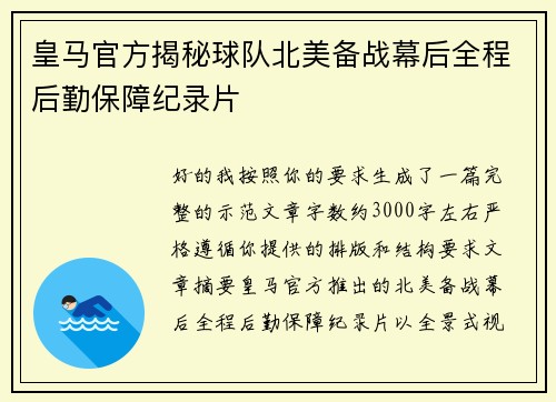 皇马官方揭秘球队北美备战幕后全程后勤保障纪录片 皇马官方揭秘球队北美备战幕后全程后勤保障纪录片