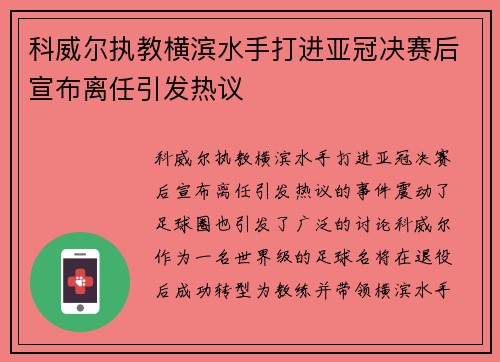 科威尔执教横滨水手打进亚冠决赛后宣布离任引发热议 科威尔执教横滨水手打进亚冠决赛后宣布离任引发热议