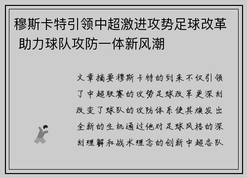 穆斯卡特引领中超激进攻势足球改革 助力球队攻防一体新风潮 穆斯卡特引领中超激进攻势足球改革 助力球队攻防一体新风潮