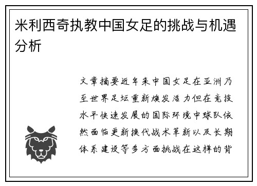 米利西奇执教中国女足的挑战与机遇分析 米利西奇执教中国女足的挑战与机遇分析