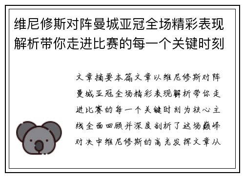 维尼修斯对阵曼城亚冠全场精彩表现解析带你走进比赛的每一个关键时刻 维尼修斯对阵曼城亚冠全场精彩表现解析带你走进比赛的每一个关键时刻